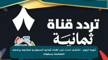 تنويه اليوم.. اكتشف أحدث تردد لقناة ثمانية السعودية لمتابعة برامجك المفضلة بسهولة